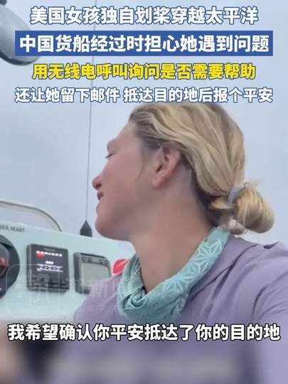 逆风破浪:美国女子划船横渡大洋获中国货船相助,电竞精神同样需要队友
